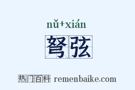弩弦是什么意思的图片